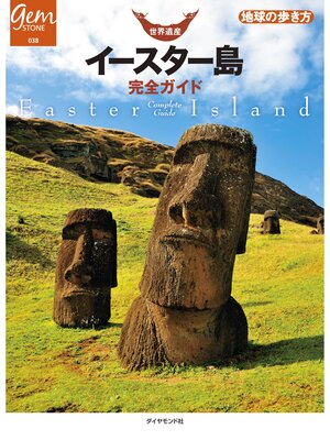 cover image of 世界遺産　イースター島完全ガイド